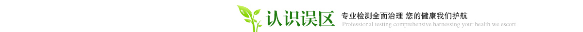 重慶除甲醛公司 - 認識誤區 重慶除甲醛公司 - 認識誤區
